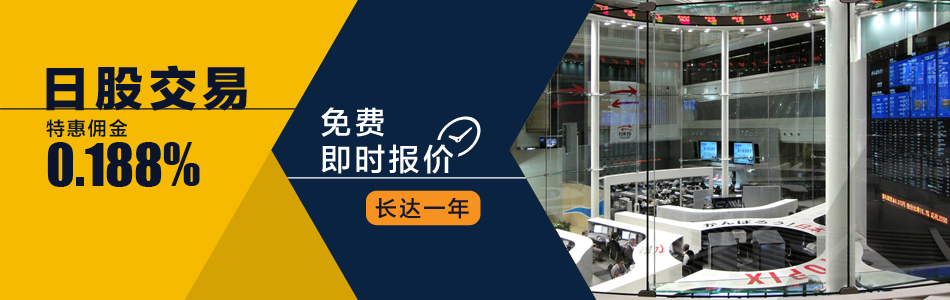 日股特惠佣金0.188%