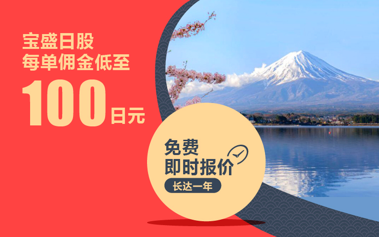 日股特惠佣金0.188%