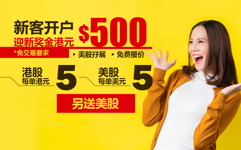 新客开户奖赏及划一佣金优惠