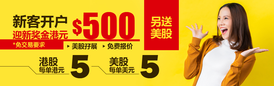 新客开户奖赏及划一佣金优惠