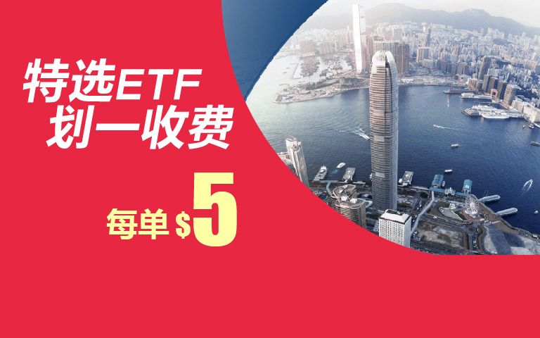 特选固定收益与货币市场ETF佣金优惠