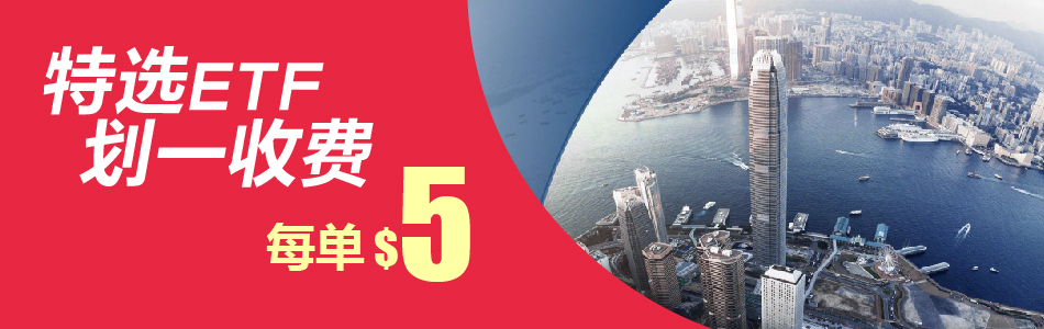 特选固定收益与货币市场ETF佣金优惠