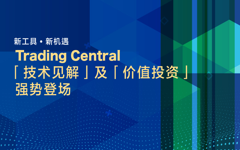 Trading Central 「技术见解」及「价值投资」