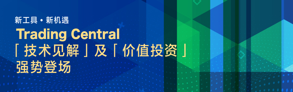 Trading Central 「技术见解」及「价值投资」