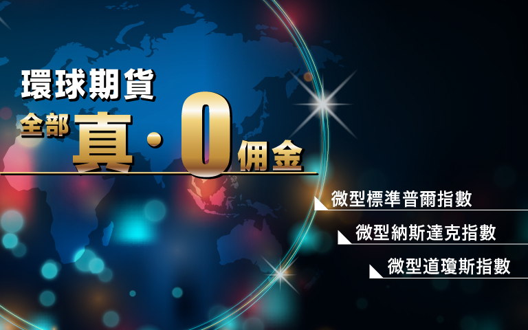 環球期貨交易優惠