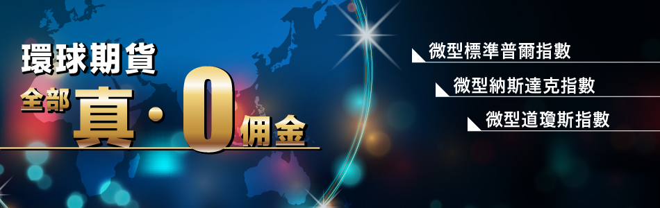 環球期貨交易優惠