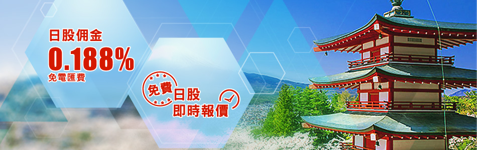 日股特惠佣金0.188%