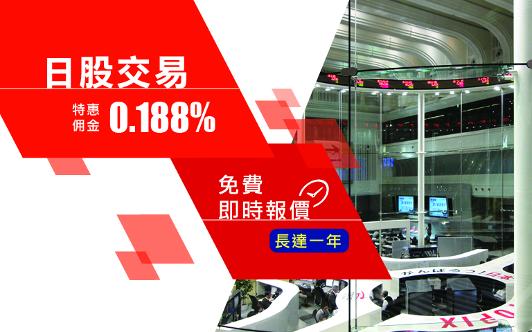 日股特惠佣金0.188%