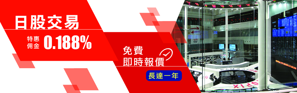 日股特惠佣金0.188%