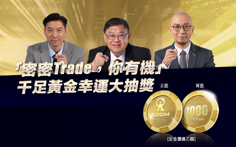 「密密Trade，你有機」千足黃金幸運大抽獎