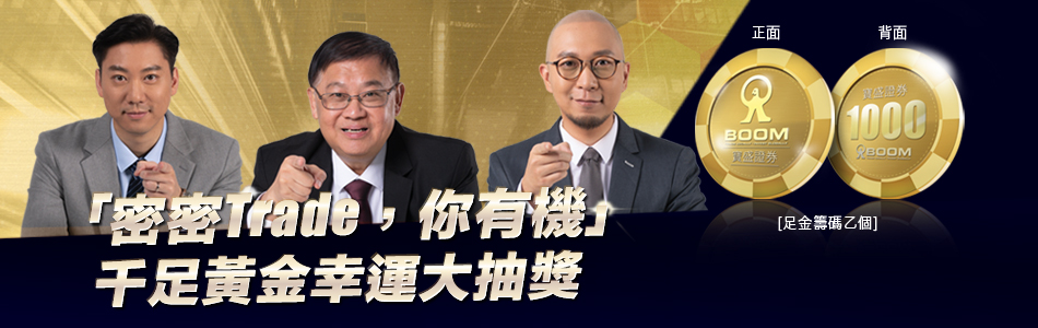 「密密Trade，你有機」千足黃金幸運大抽獎