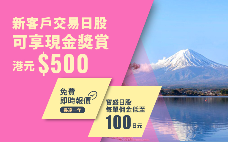 新客戶日股交易現金獎賞