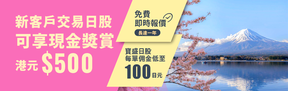 新客戶日股交易現金獎賞