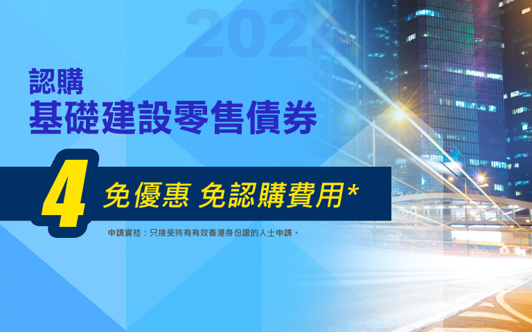 基礎建設零售債券