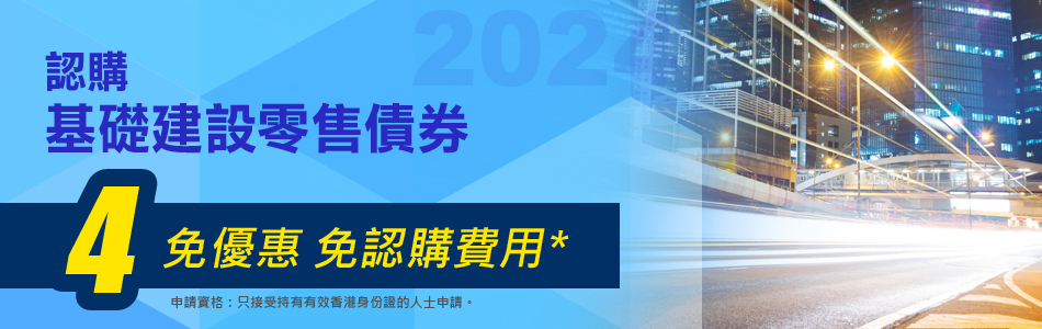 基礎建設零售債券