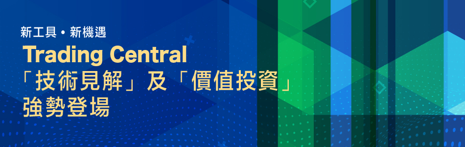 Trading Central 「技術見解」及「價值投資」